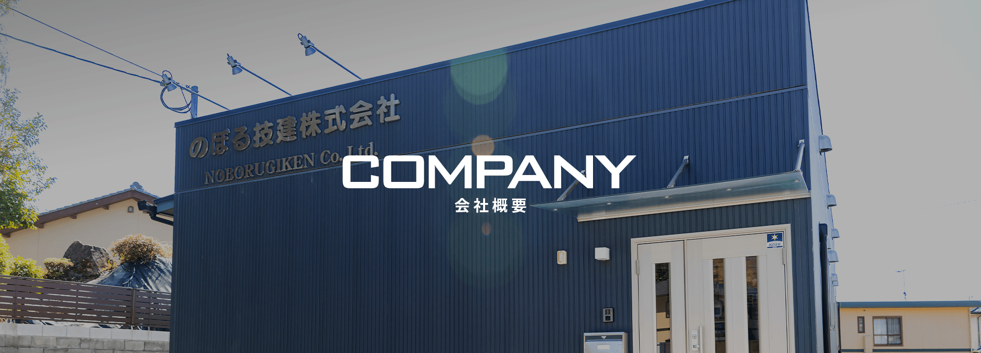 会社概要